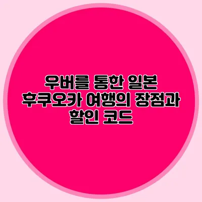 우버를 통한 일본 후쿠오카 여행의 장점과 할인 코드