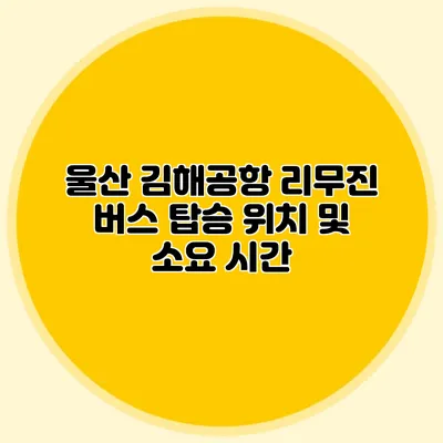 울산 김해공항 리무진 버스 탑승 위치 및 소요 시간