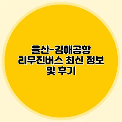 울산-김해공항 리무진버스 최신 정보 및 후기