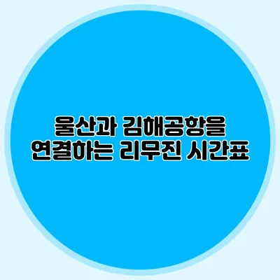 울산과 김해공항을 연결하는 리무진 시간표