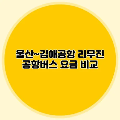 울산~김해공항 리무진 공항버스 요금 비교