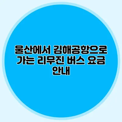 울산에서 김해공항으로 가는 리무진 버스 요금 안내