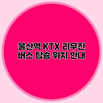 울산역 KTX 리무진 버스 탑승 위치 안내