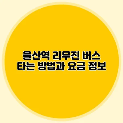 울산역 리무진 버스 타는 방법과 요금 정보