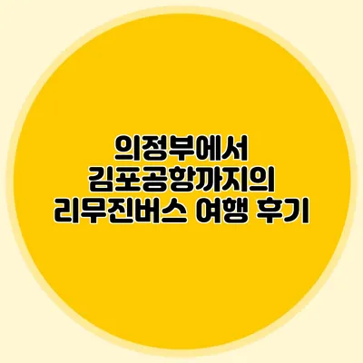 의정부에서 김포공항까지의 리무진버스 여행 후기