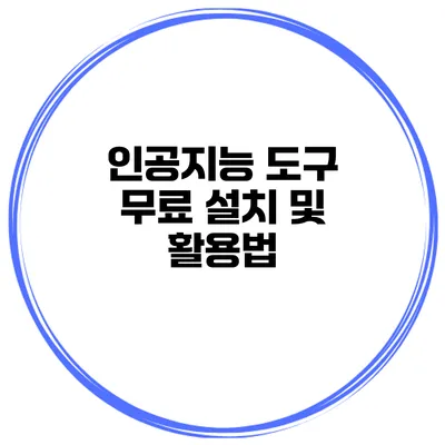 인공지능 도구 무료 설치 및 활용법