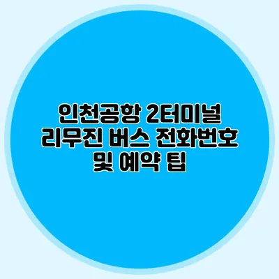 인천공항 2터미널 리무진 버스 전화번호 및 예약 팁