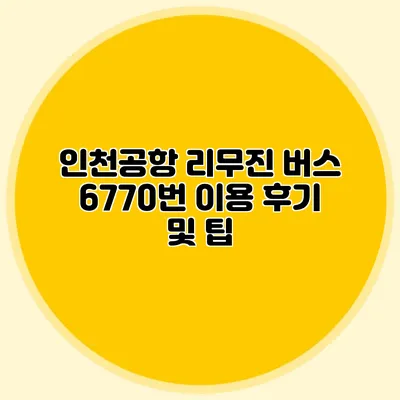 인천공항 리무진 버스 6770번 이용 후기 및 팁
