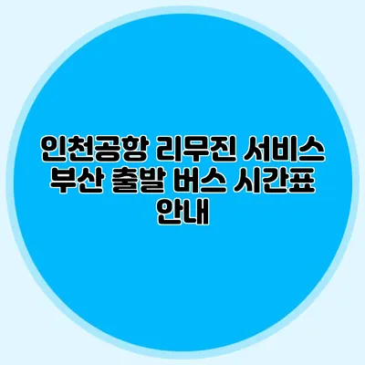 인천공항 리무진 서비스 부산 출발 버스 시간표 안내