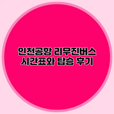 인천공항 리무진버스 시간표와 탑승 후기