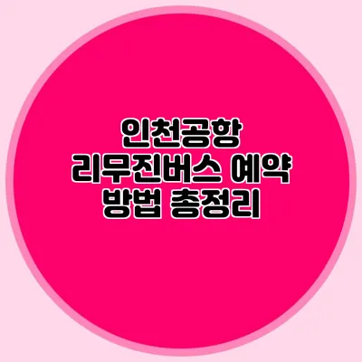 인천공항 리무진버스 예약 방법 총정리
