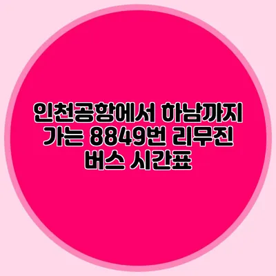 인천공항에서 하남까지 가는 8849번 리무진 버스 시간표