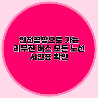 인천공항으로 가는 리무진 버스 모든 노선 시간표 확인