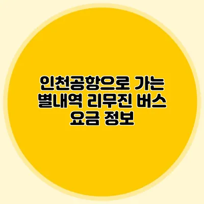 인천공항으로 가는 별내역 리무진 버스 요금 정보