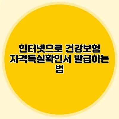 인터넷으로 건강보험 자격득실확인서 발급하는 법