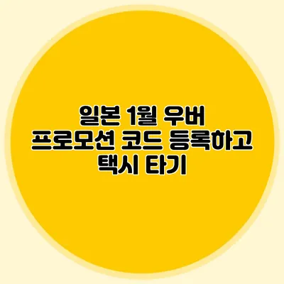 일본 1월 우버 프로모션 코드 등록하고 택시 타기
