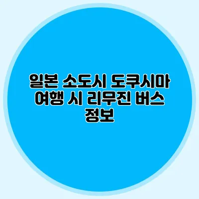일본 소도시 도쿠시마 여행 시 리무진 버스 정보