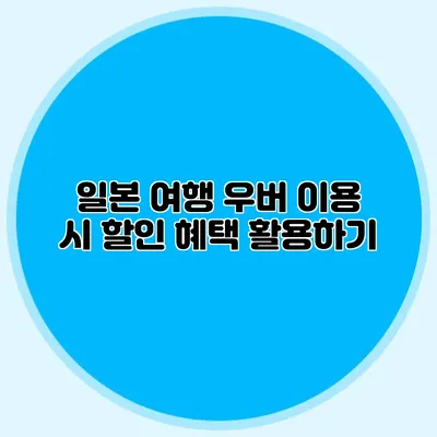 일본 여행 우버 이용 시 할인 혜택 활용하기