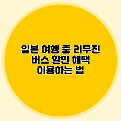 일본 여행 중 리무진 버스 할인 혜택 이용하는 법