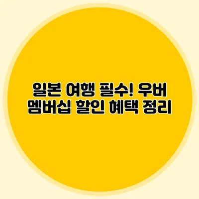 일본 여행 필수! 우버 멤버십 할인 혜택 정리