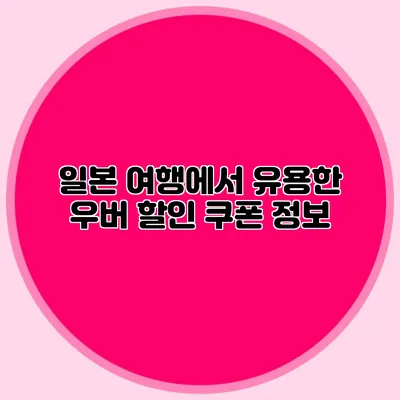 일본 여행에서 유용한 우버 할인 쿠폰 정보