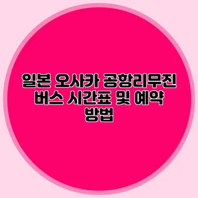 일본 오사카 공항리무진 버스 시간표 및 예약 방법