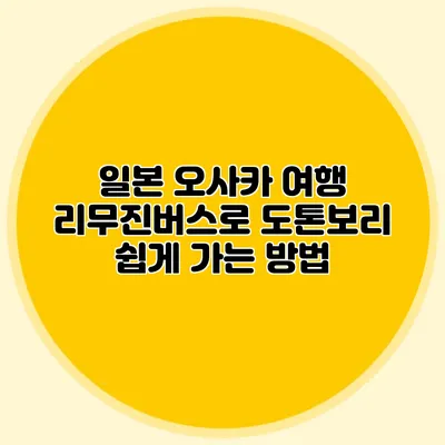 일본 오사카 여행 리무진버스로 도톤보리 쉽게 가는 방법
