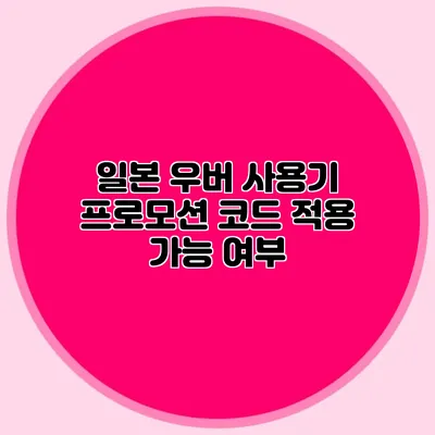 일본 우버 사용기 프로모션 코드 적용 가능 여부