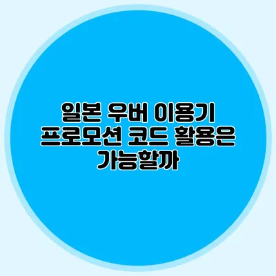 일본 우버 이용기 프로모션 코드 활용은 가능할까?