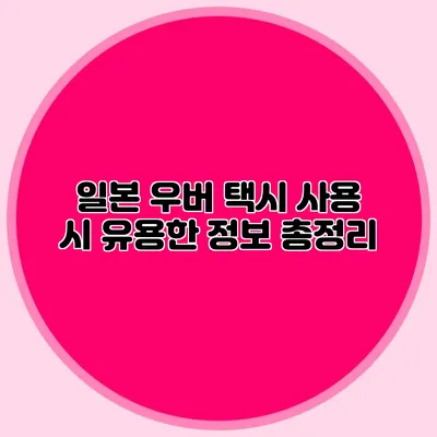 일본 우버 택시 사용 시 유용한 정보 총정리