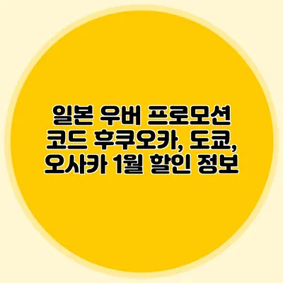일본 우버 프로모션 코드 후쿠오카, 도쿄, 오사카 1월 할인 정보