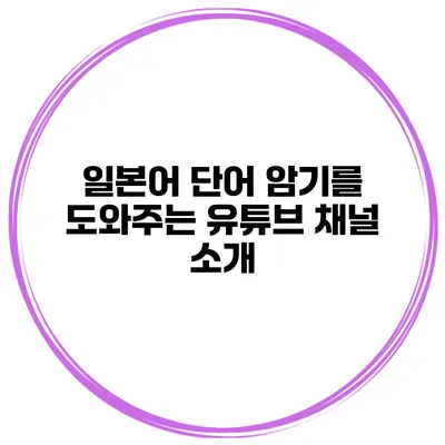 일본어 단어 암기를 도와주는 유튜브 채널 소개