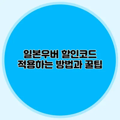 일본우버 할인코드 적용하는 방법과 꿀팁