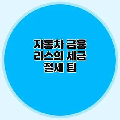 자동차 금융 리스의 세금 절세 팁