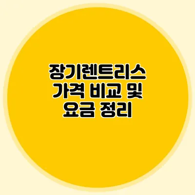 장기렌트리스 가격 비교 및 요금 정리