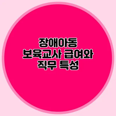 장애아동 보육교사 급여와 직무 특성