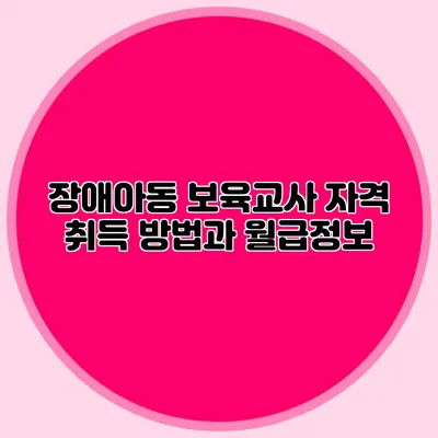 장애아동 보육교사 자격 취득 방법과 월급정보