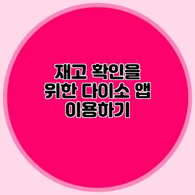 재고 확인을 위한 다이소 앱 이용하기