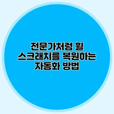 전문가처럼 휠 스크래치를 복원하는 자동화 방법