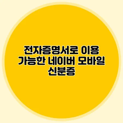 전자증명서로 이용 가능한 네이버 모바일 신분증