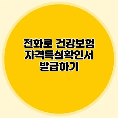 전화로 건강보험자격득실확인서 발급하기