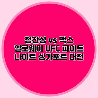정찬성 vs 맥스 할로웨이 UFC 파이트 나이트 싱가포르 대전