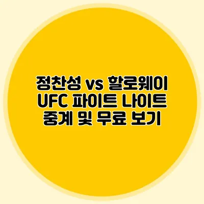 정찬성 vs 할로웨이 UFC 파이트 나이트 중계 및 무료 보기