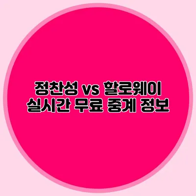 정찬성 vs 할로웨이 실시간 무료 중계 정보