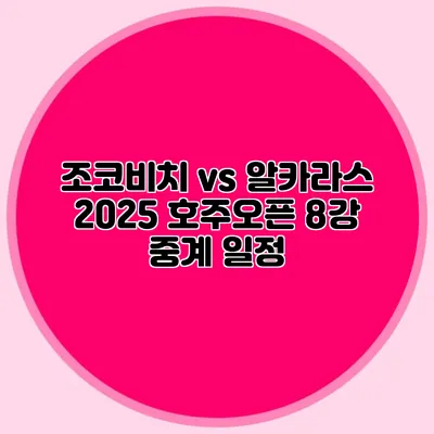 조코비치 vs 알카라스 2025 호주오픈 8강 중계 일정