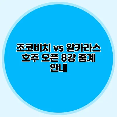 조코비치 vs 알카라스 호주 오픈 8강 중계 안내
