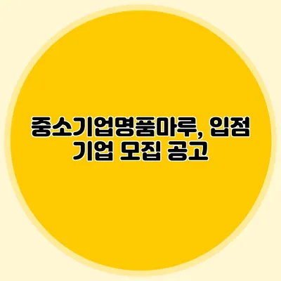 중소기업명품마루, 입점 기업 모집 공고