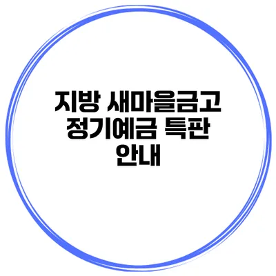 지방 새마을금고 정기예금 특판 안내