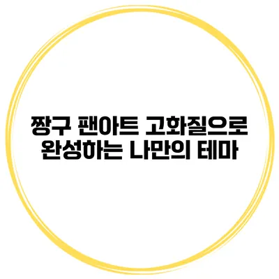 짱구 팬아트 고화질으로 완성하는 나만의 테마