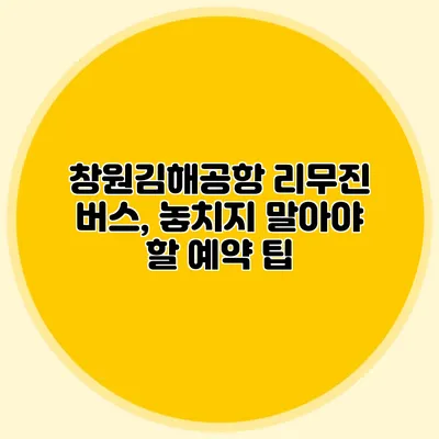 창원김해공항 리무진 버스, 놓치지 말아야 할 예약 팁